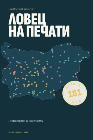 Корицата на книгата „Ловец на печати“